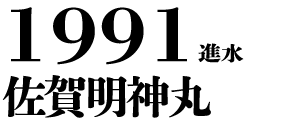 1991進水 佐賀明神丸