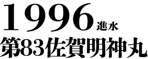 1996進水 第83佐賀明神丸