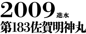 2009進水 第183佐賀明神丸